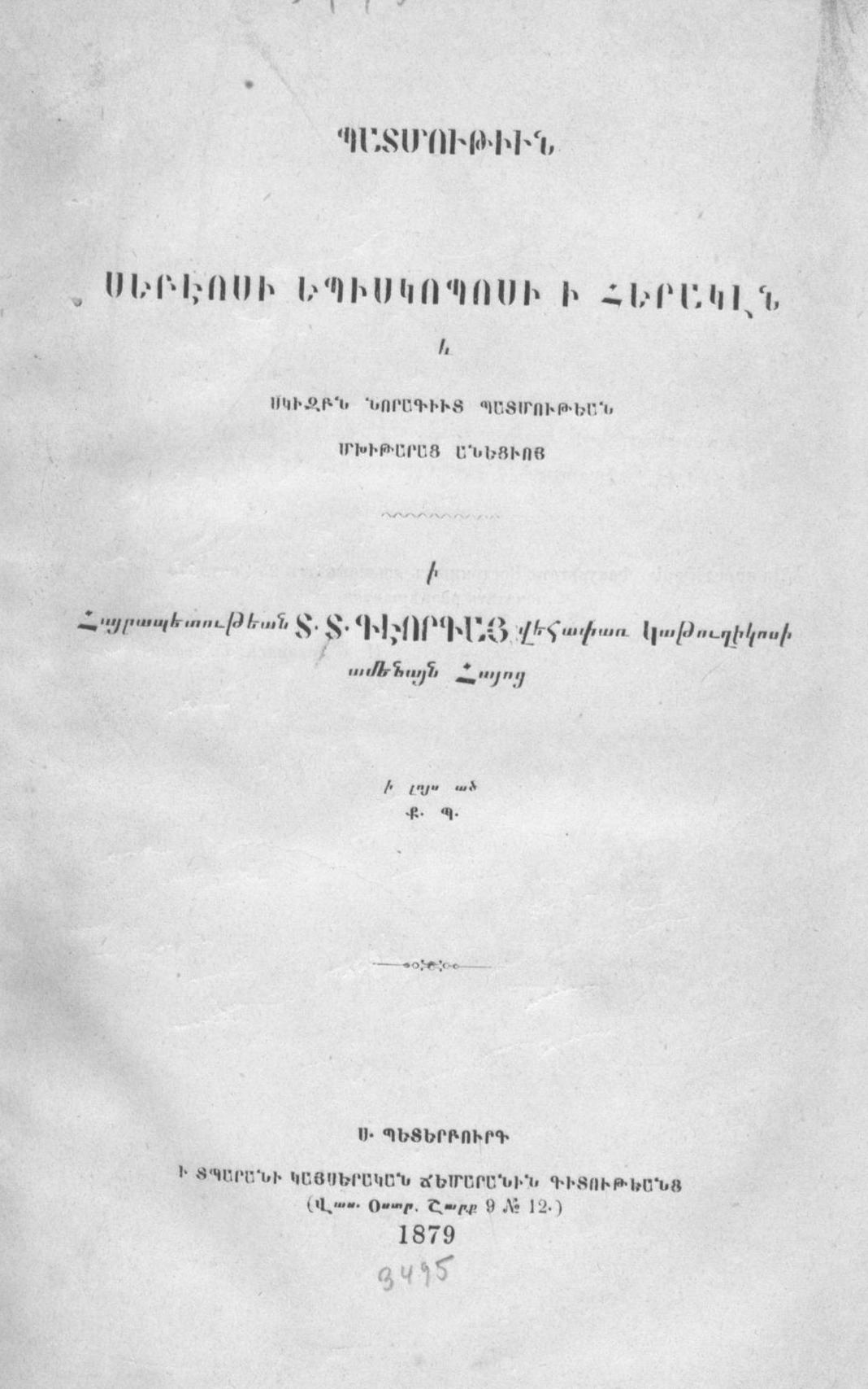 «История», приписываемая Себеосу · страница издания 1879 года, не рукопись VII века